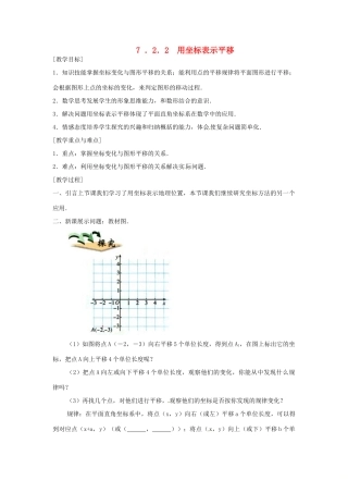 山东省德州市武城县四女寺镇七年级数学下册 第7章 平面直角坐标系 7.2 坐标方法的简单应用 7.2.2 用坐标表示平移教案 新人教版-新人教版初中七年级下册数学教案