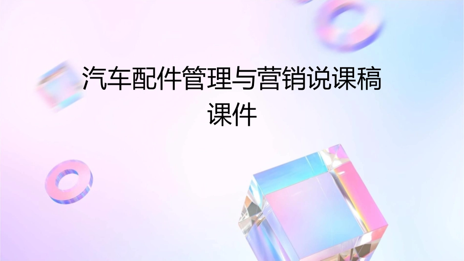 汽车配件管理与营销说课稿课件_第1页