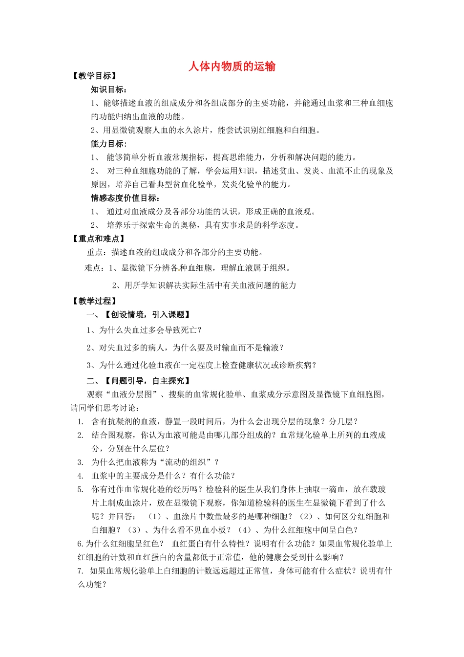 山东省肥城市王庄镇初级中学七年级生物下册 4.4 人体内物质的运输教案 新人教版_第1页