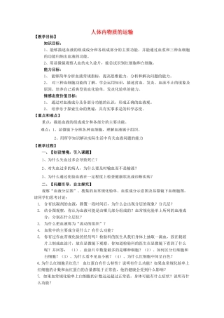 山东省肥城市王庄镇初级中学七年级生物下册 4.4 人体内物质的运输教案 新人教版