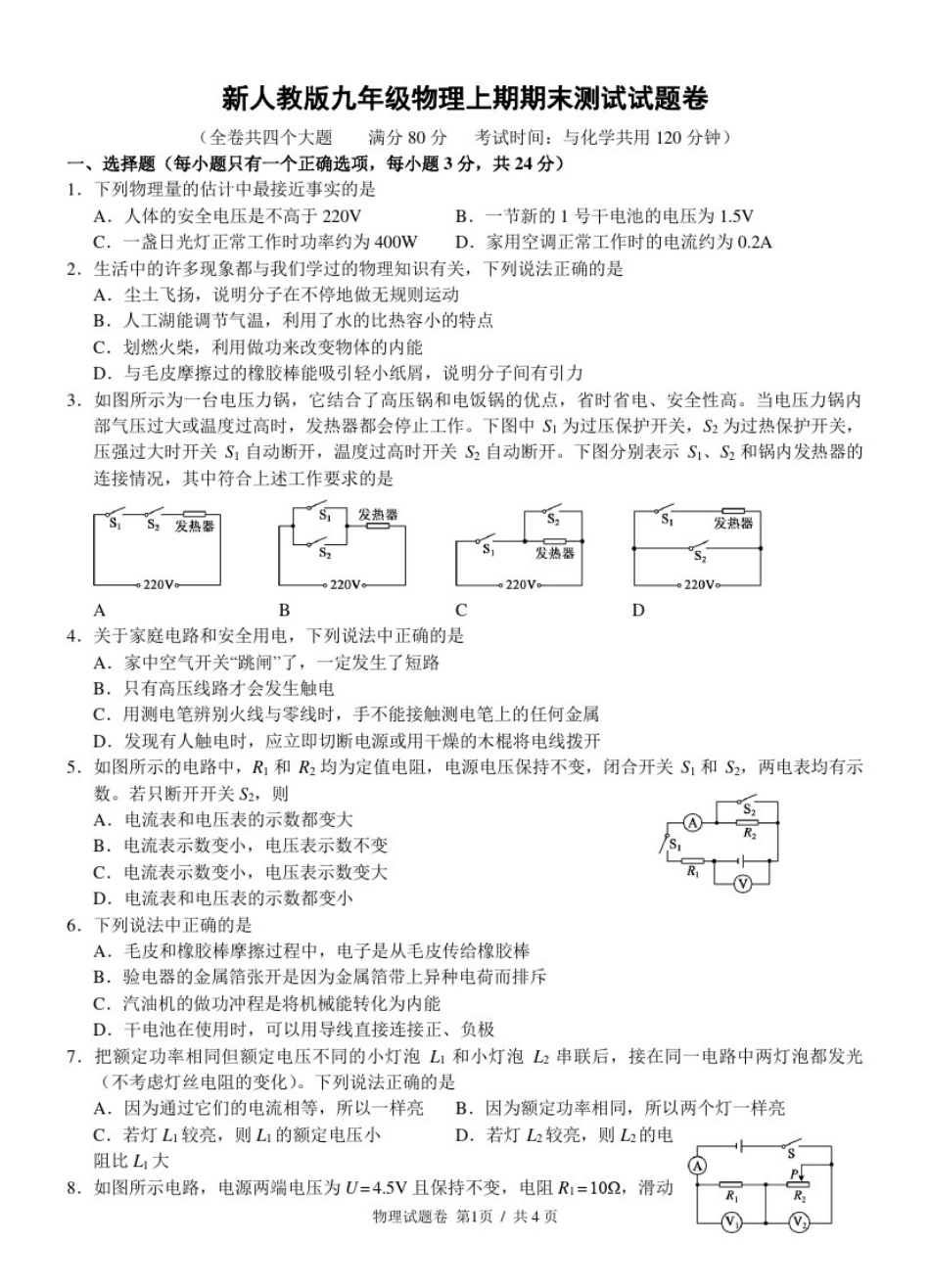 新人教版九年级物理上期期末测试试题卷及答案_第1页