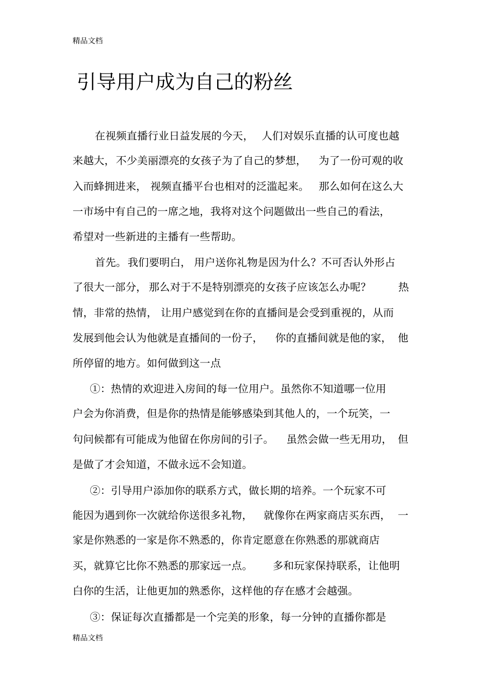 优秀主播必看必备主播教程文件_第1页