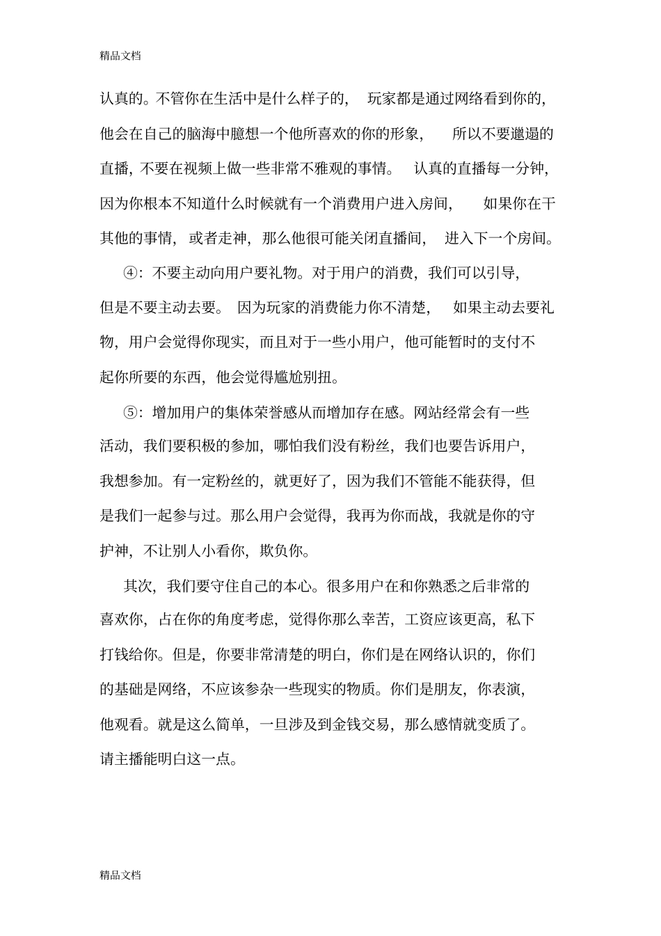 优秀主播必看必备主播教程文件_第2页