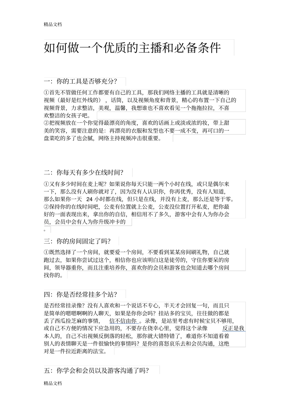 优秀主播必看必备主播教程文件_第3页