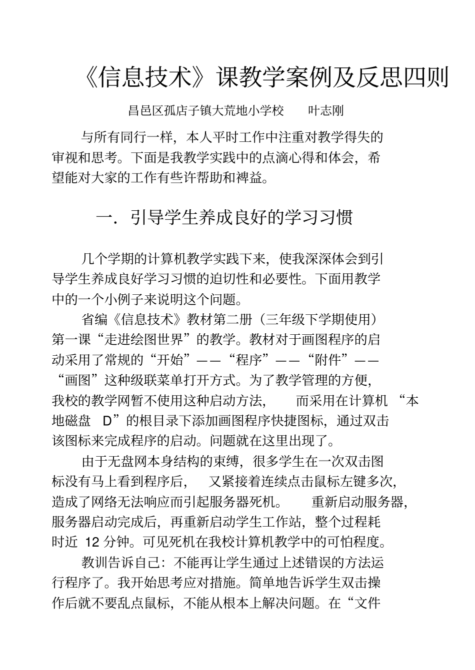 小学信息技术课教学案例及反思四则_第1页