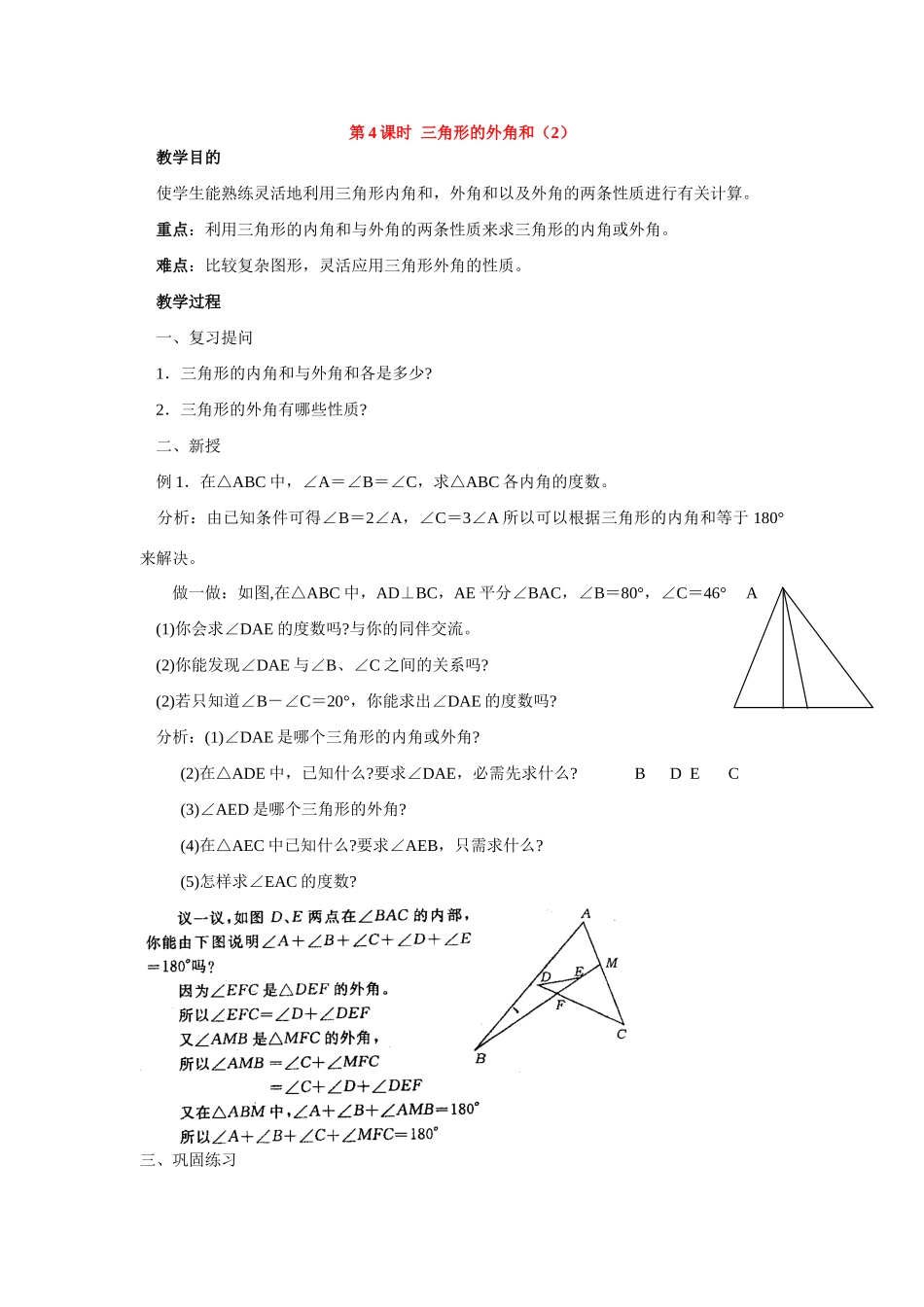 七年级数学下册7.2与三角形有关的角教案4人教版_第1页