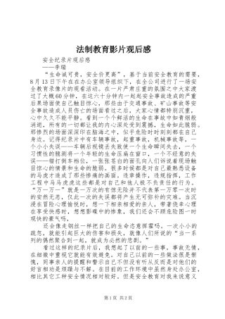 法制教育影片观后感 