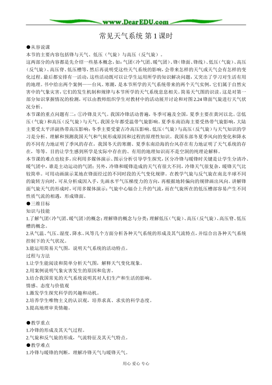 高中地理常见天气系统 第1课时教案 新课标 人教版 必修1_第1页