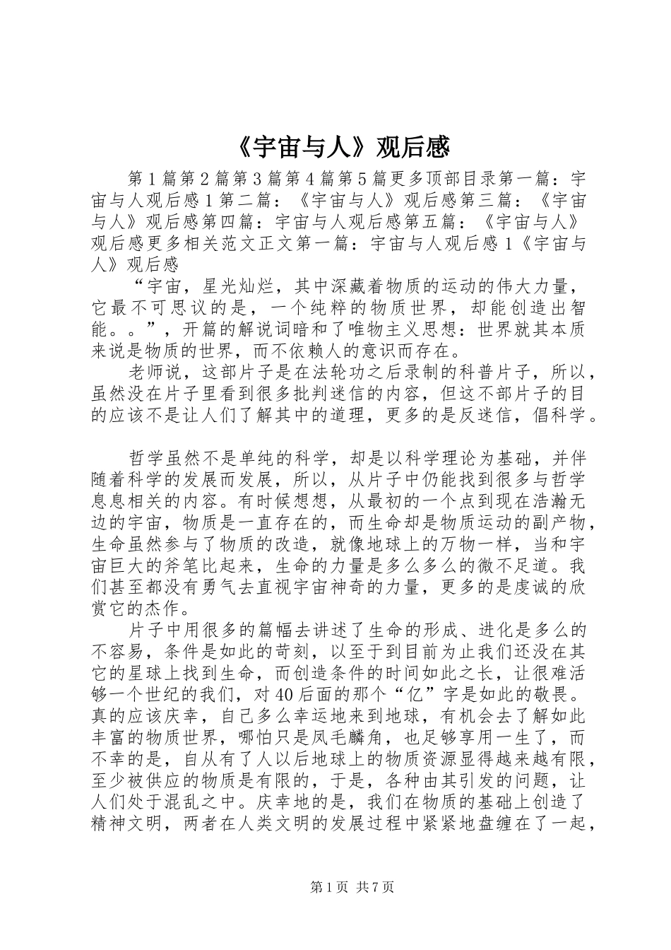 《宇宙与人》观后感 _第1页