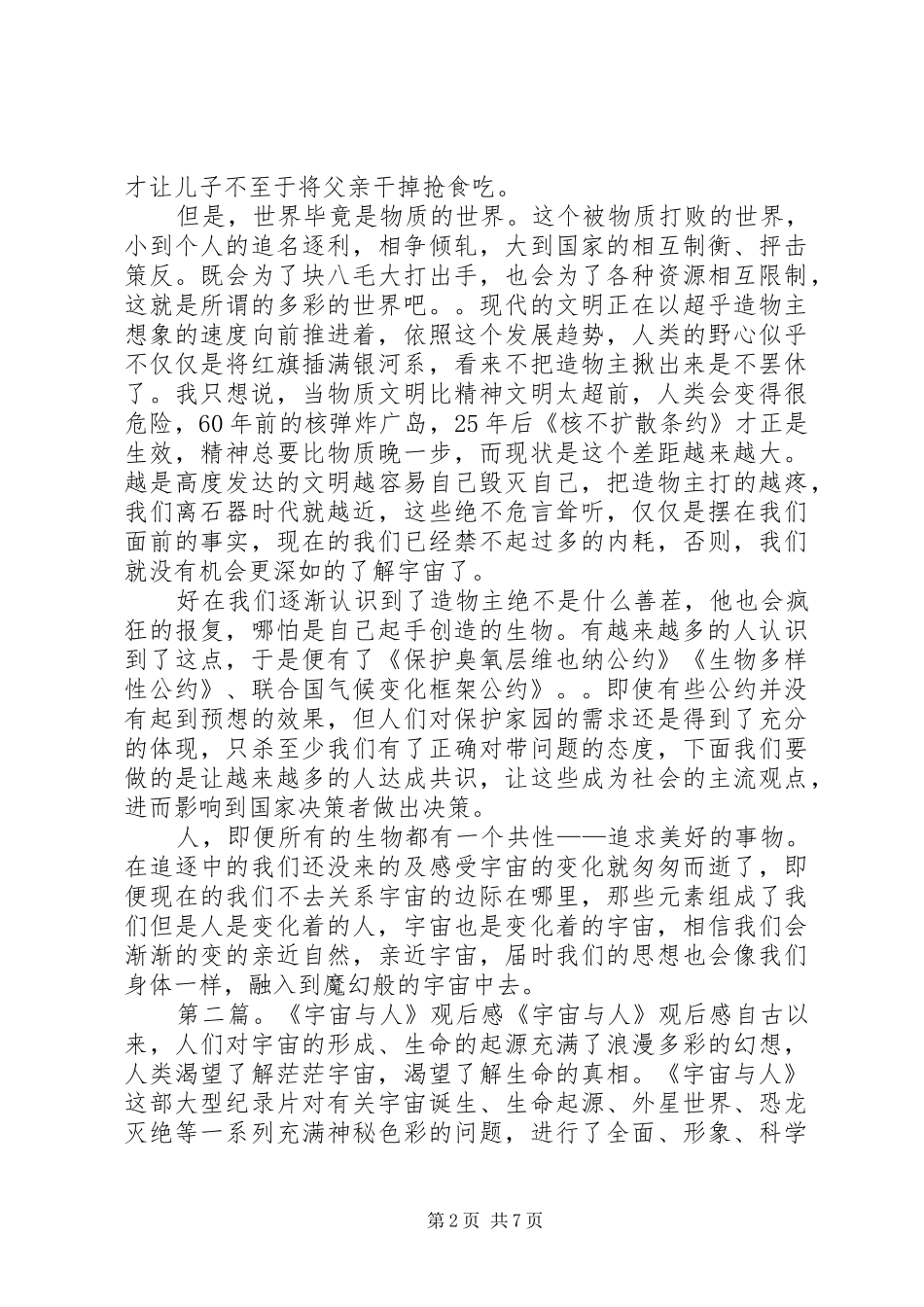《宇宙与人》观后感 _第2页