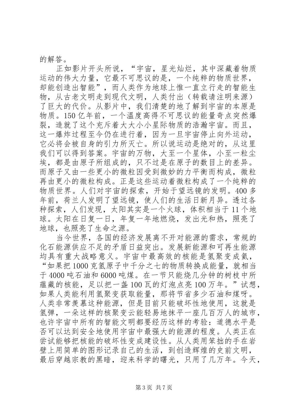 《宇宙与人》观后感 _第3页