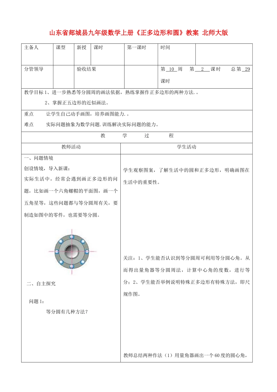 山东省郯城县九年级数学上册《正多边形和圆》教案 北师大版_第1页