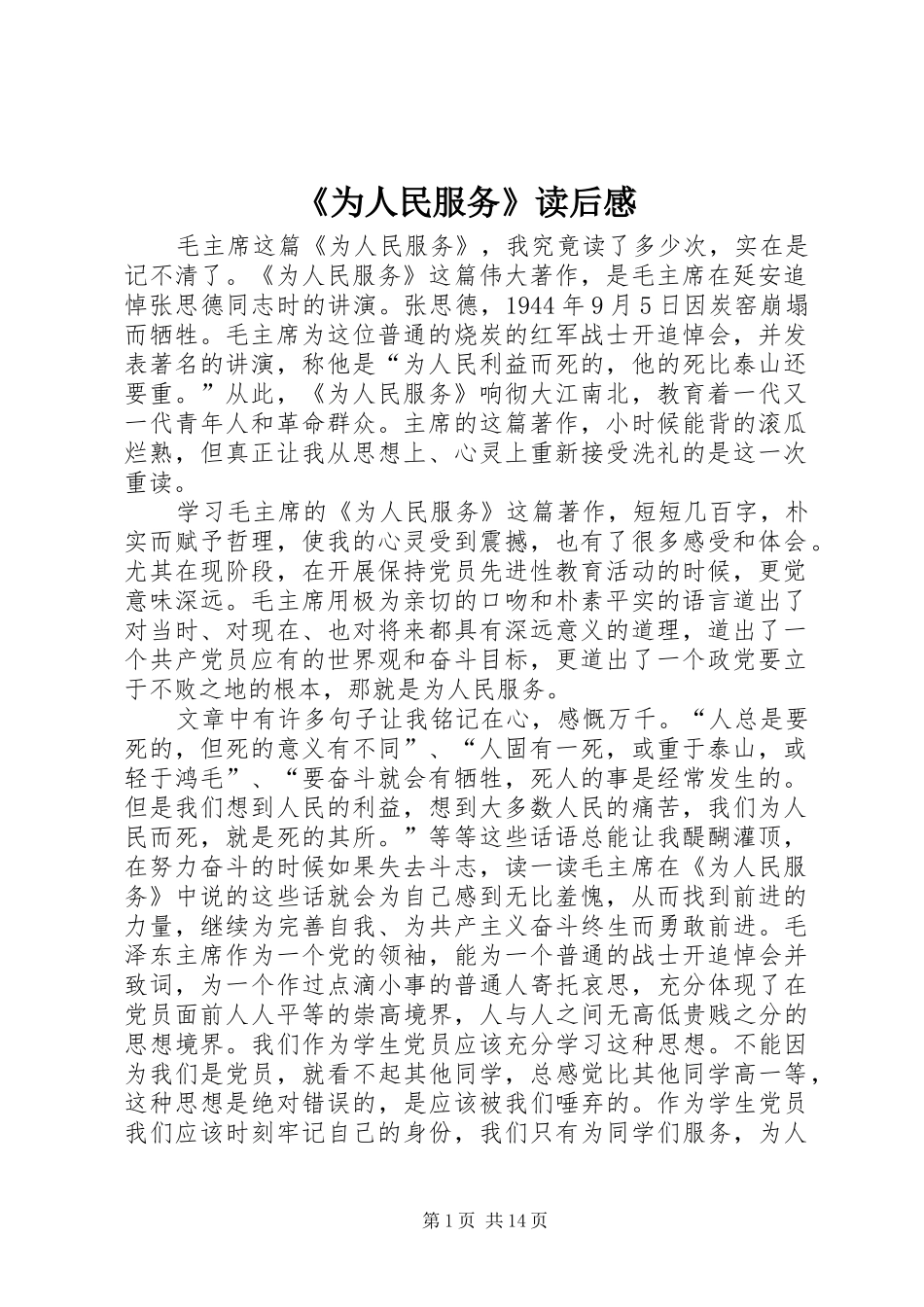 《为人民服务》读后感 _第1页