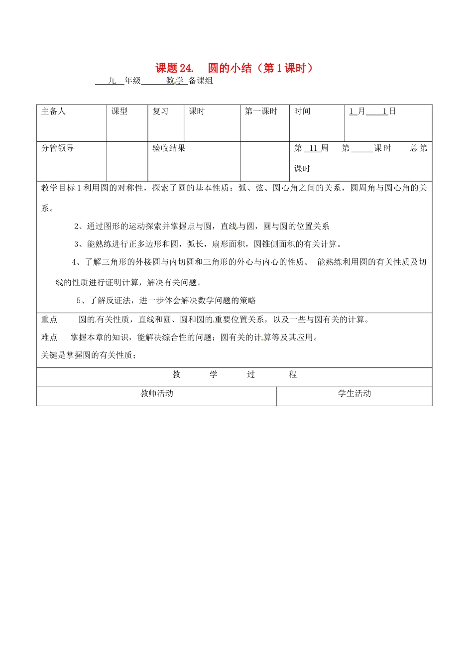 山东省郯城县第三中学九年级数学《圆的小结》教案_第1页
