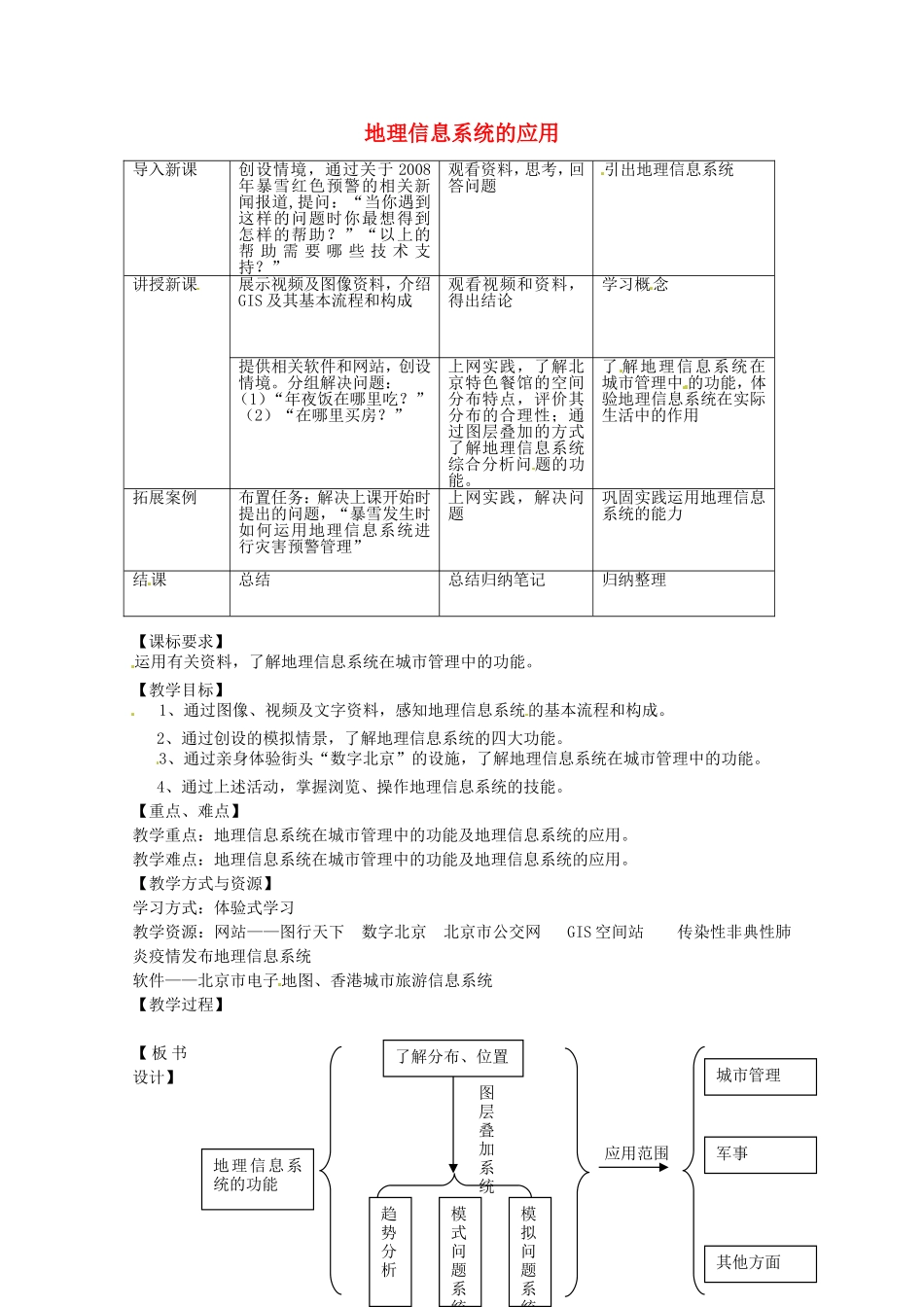 《地理信息系统的应用》教案（2）_第1页