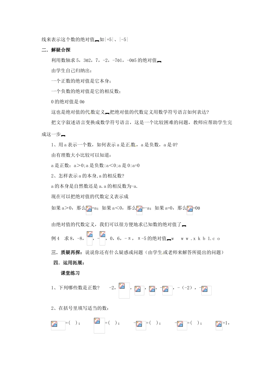 七年级数学上册 第二章 有理数及其预算 2.3 绝对值教案（1） 新人教版_第2页