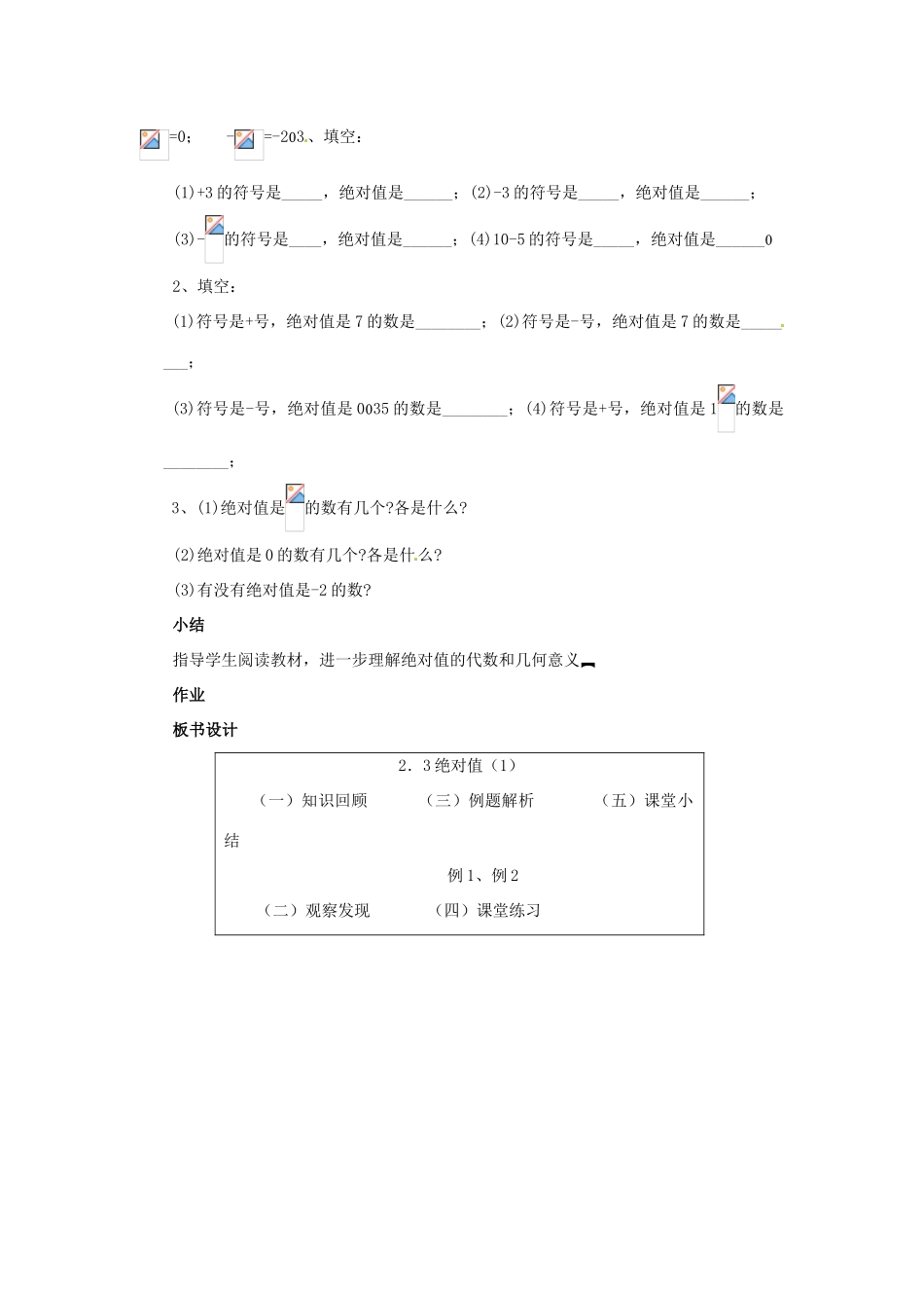 七年级数学上册 第二章 有理数及其预算 2.3 绝对值教案（1） 新人教版_第3页