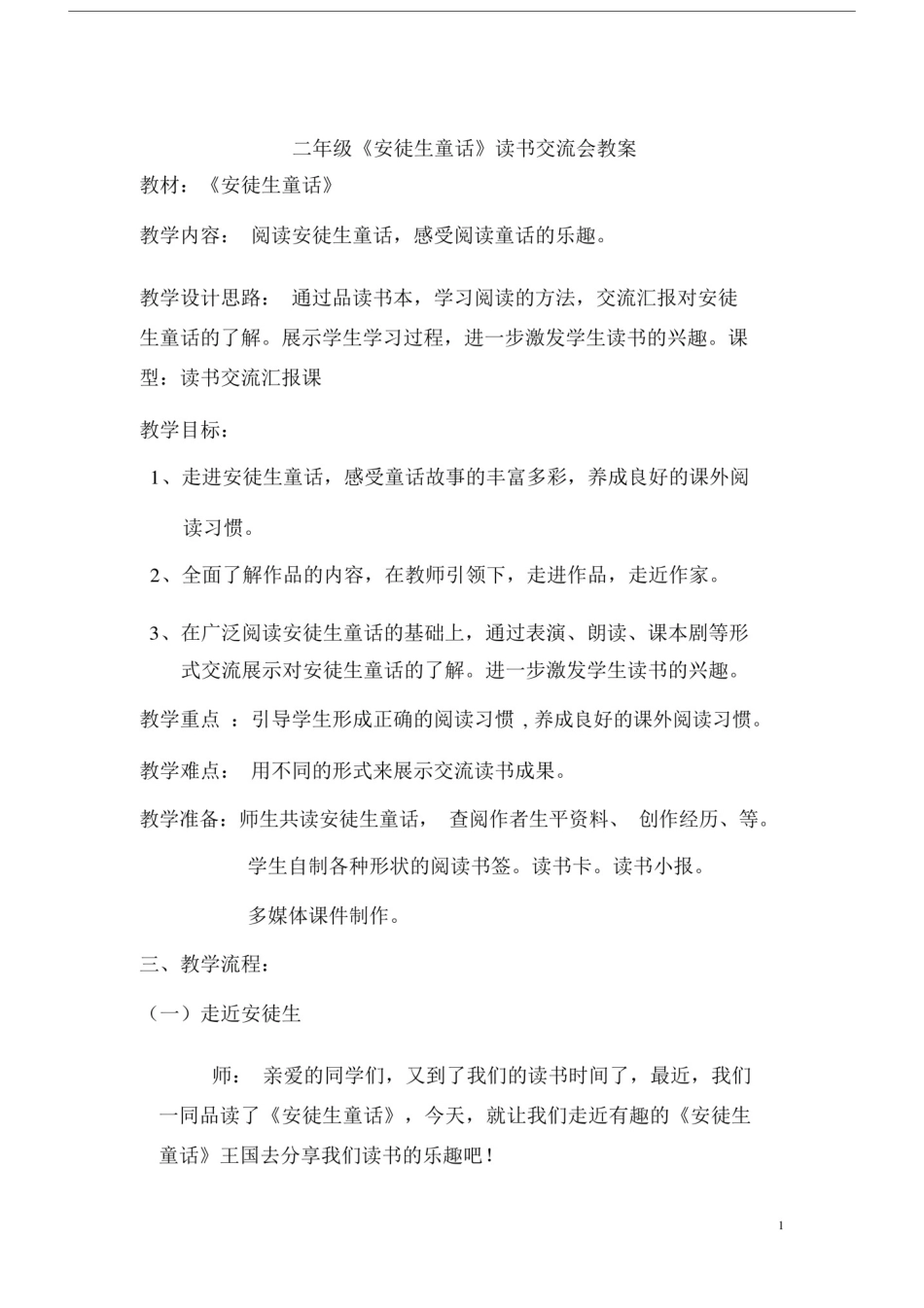 (完整word版)《安徒生童话读书交流会》教案.docx_第1页