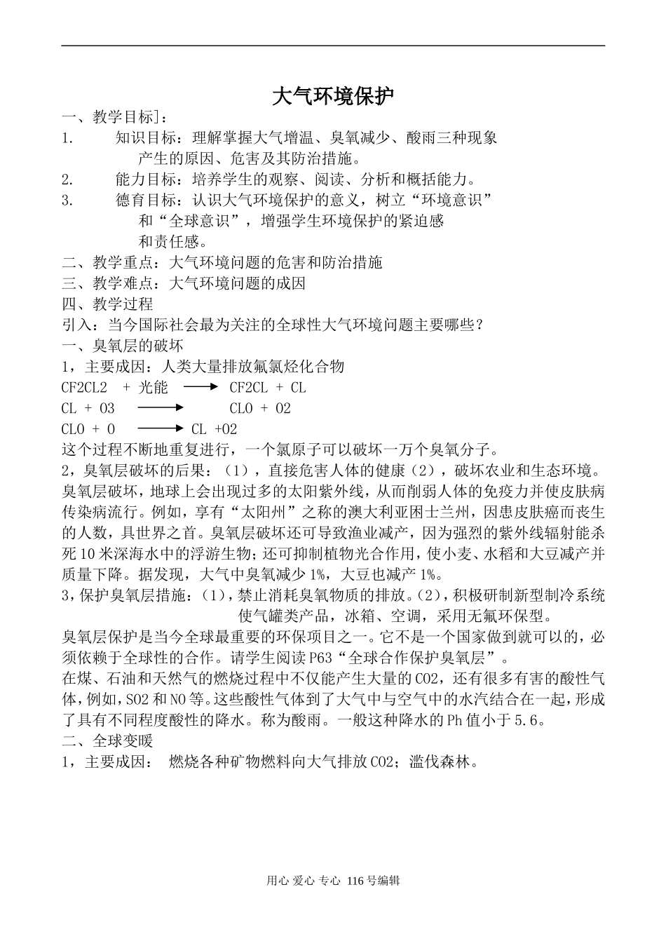 高中地理旧人教必修上册大气环境保护_第1页