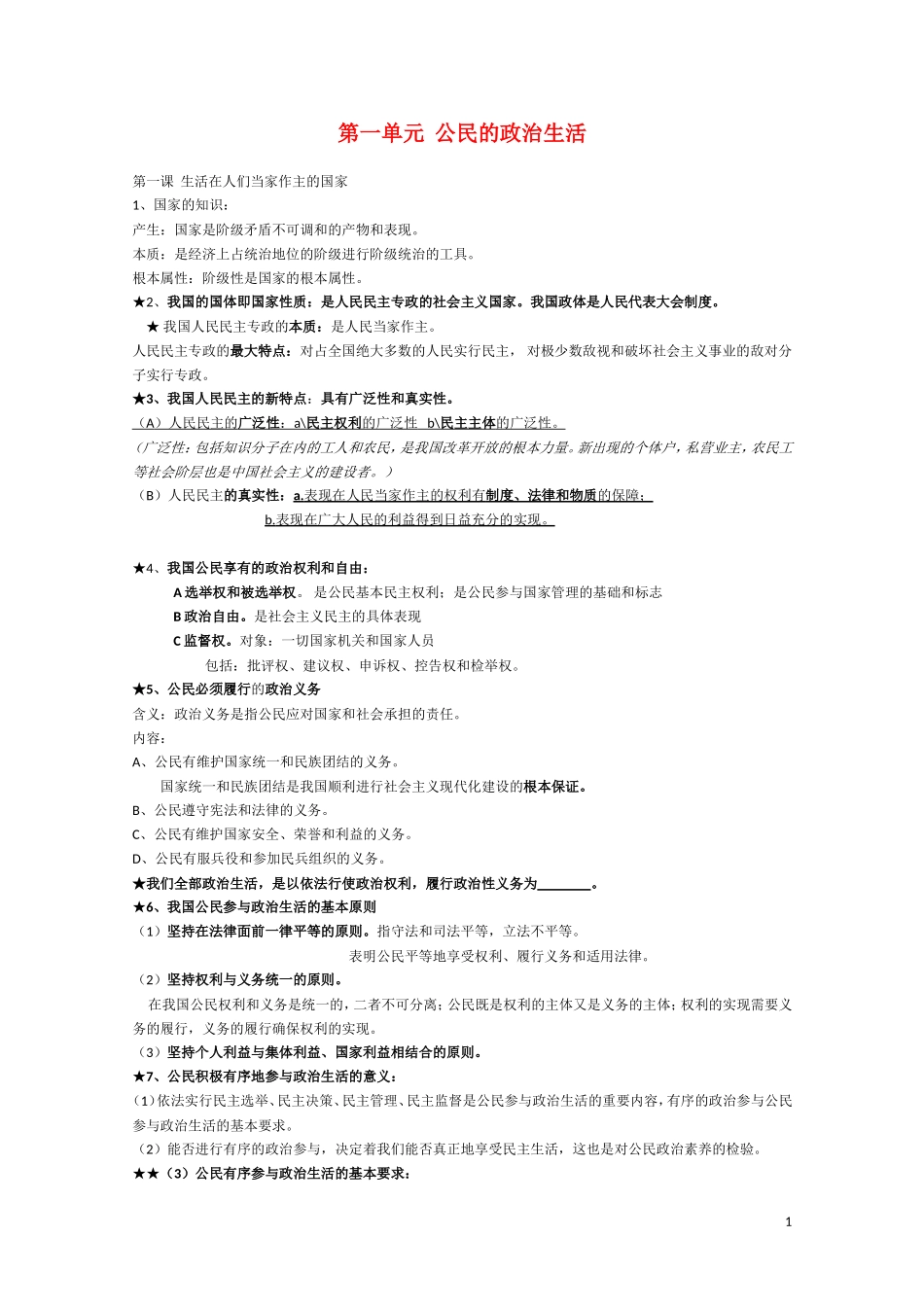 高一政治  政治生活复习纲要教案 新人教版_第1页
