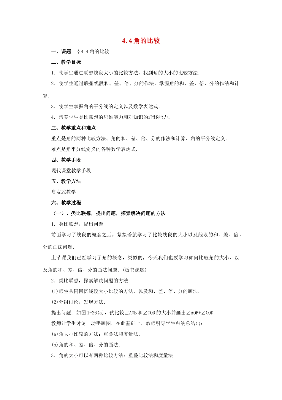七年级数学上册 4.4角的比较（第2课时）教案 北师大版_第1页