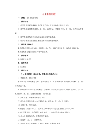 七年级数学上册 4.4角的比较（第2课时）教案 北师大版