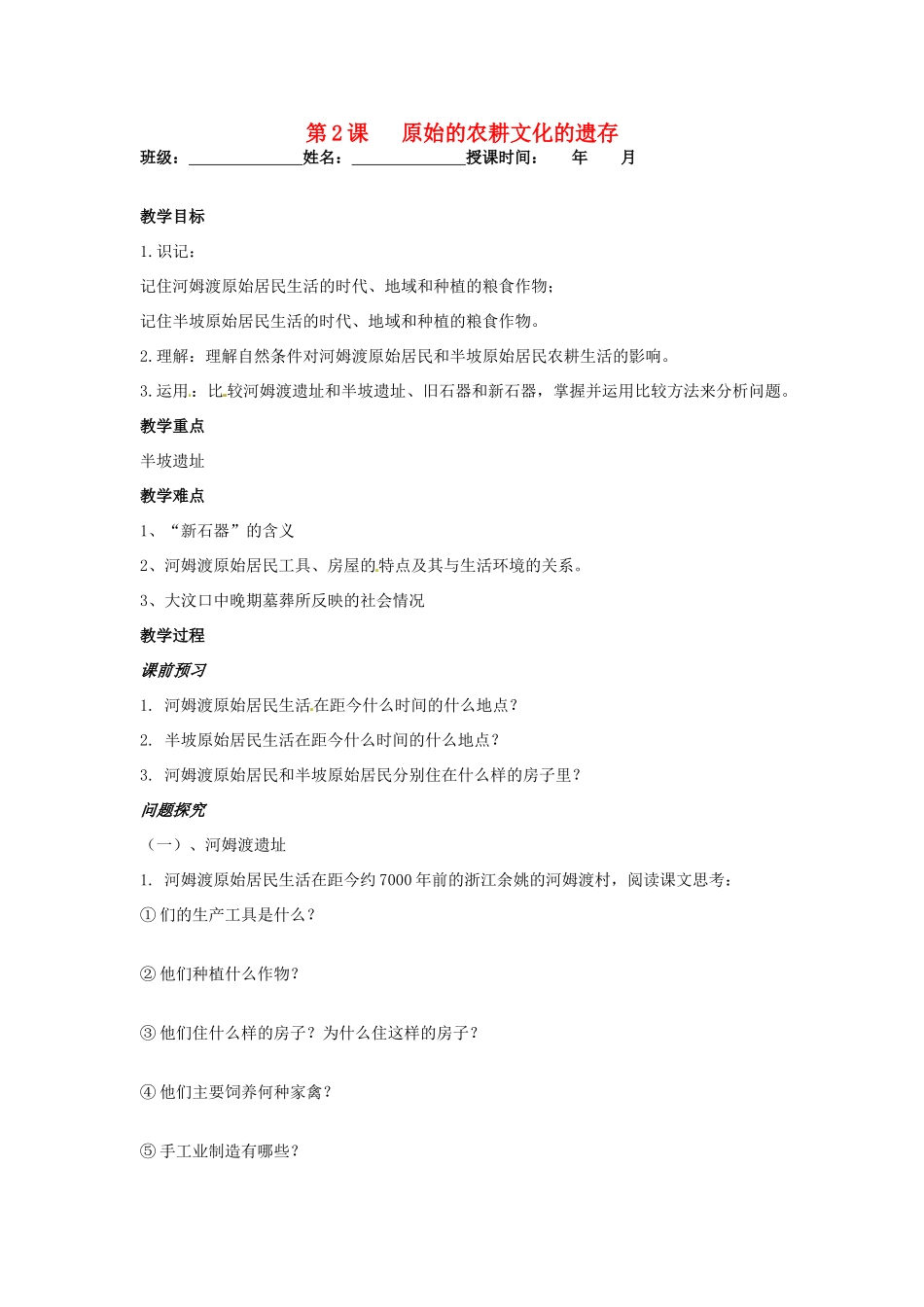 七年级历史上册 第2课 原始农耕文化的遗存教学案 川教版_第1页