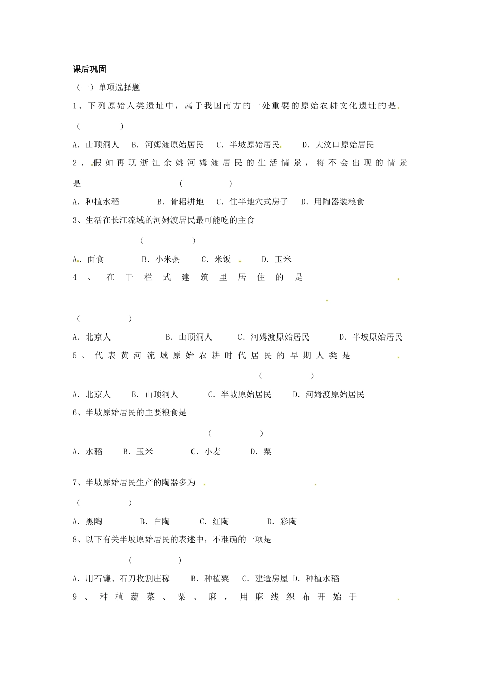 七年级历史上册 第2课 原始农耕文化的遗存教学案 川教版_第3页