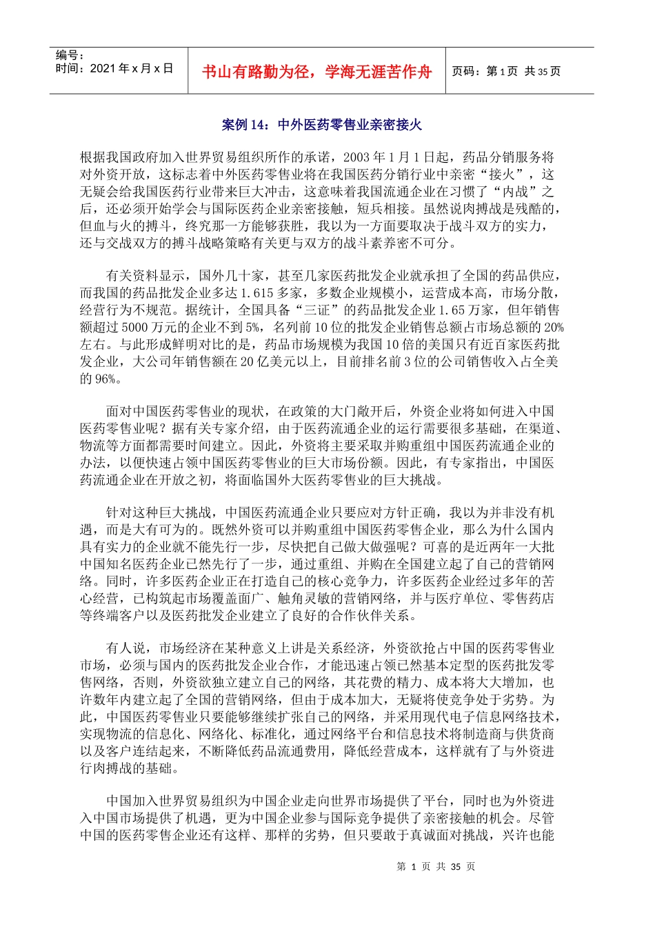 中外医药零售业案例分析_第1页