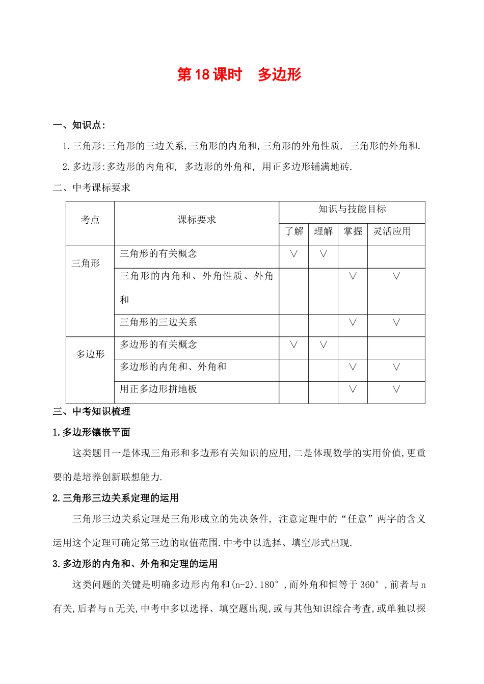 九年级数学下第18课时多边形复习教案_第1页