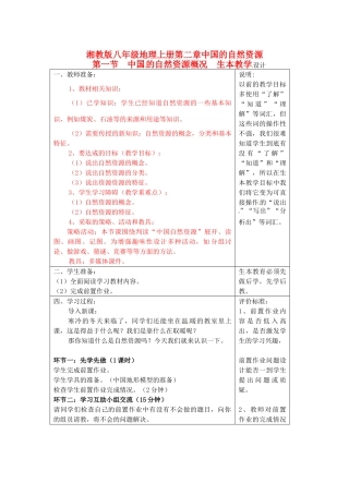 宁夏银川市八年级地理上册《中国的自然资源概况》教学设计 湘教版