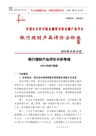 中国社会科学院金融研究所研究成果：银行理财产品评价分析季报