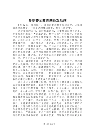 参观警示教育基地观后感 