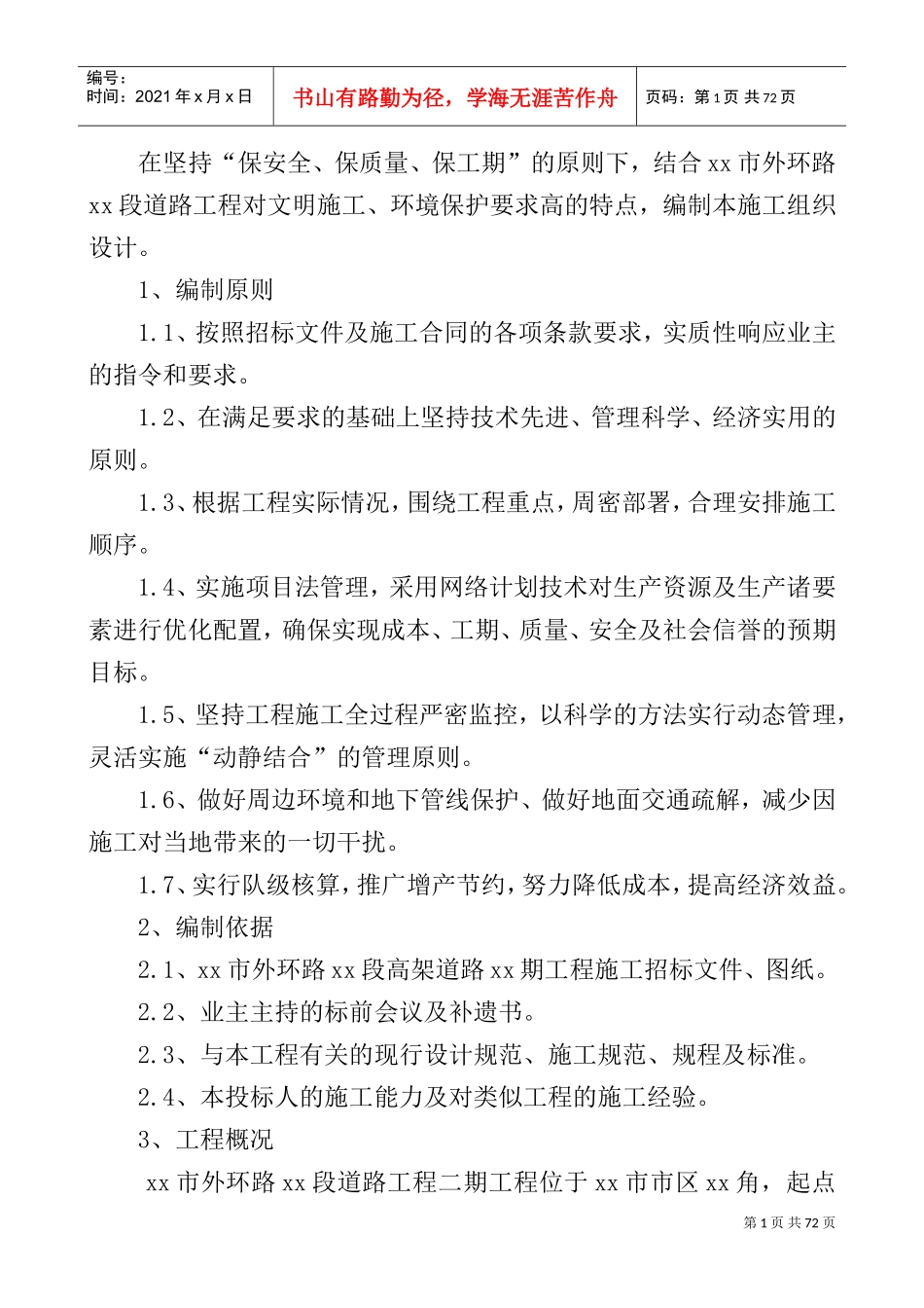乌鲁木齐市外环路高架桥某标技术标11_secret(DOC82页)_第1页