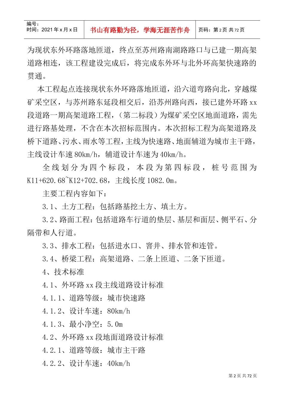 乌鲁木齐市外环路高架桥某标技术标11_secret(DOC82页)_第2页
