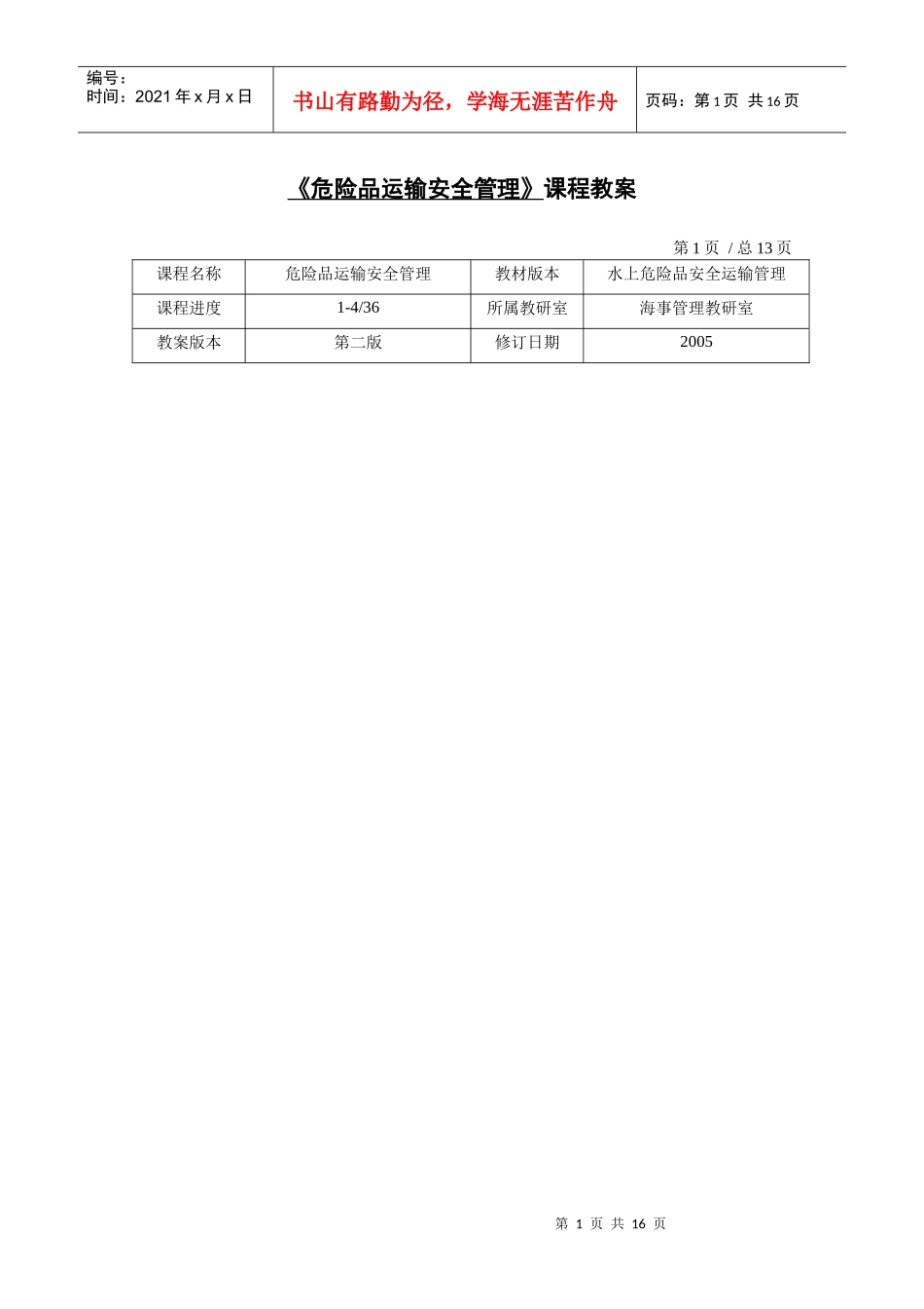 【安全课件】危险品运输与管理课程教案_第1页