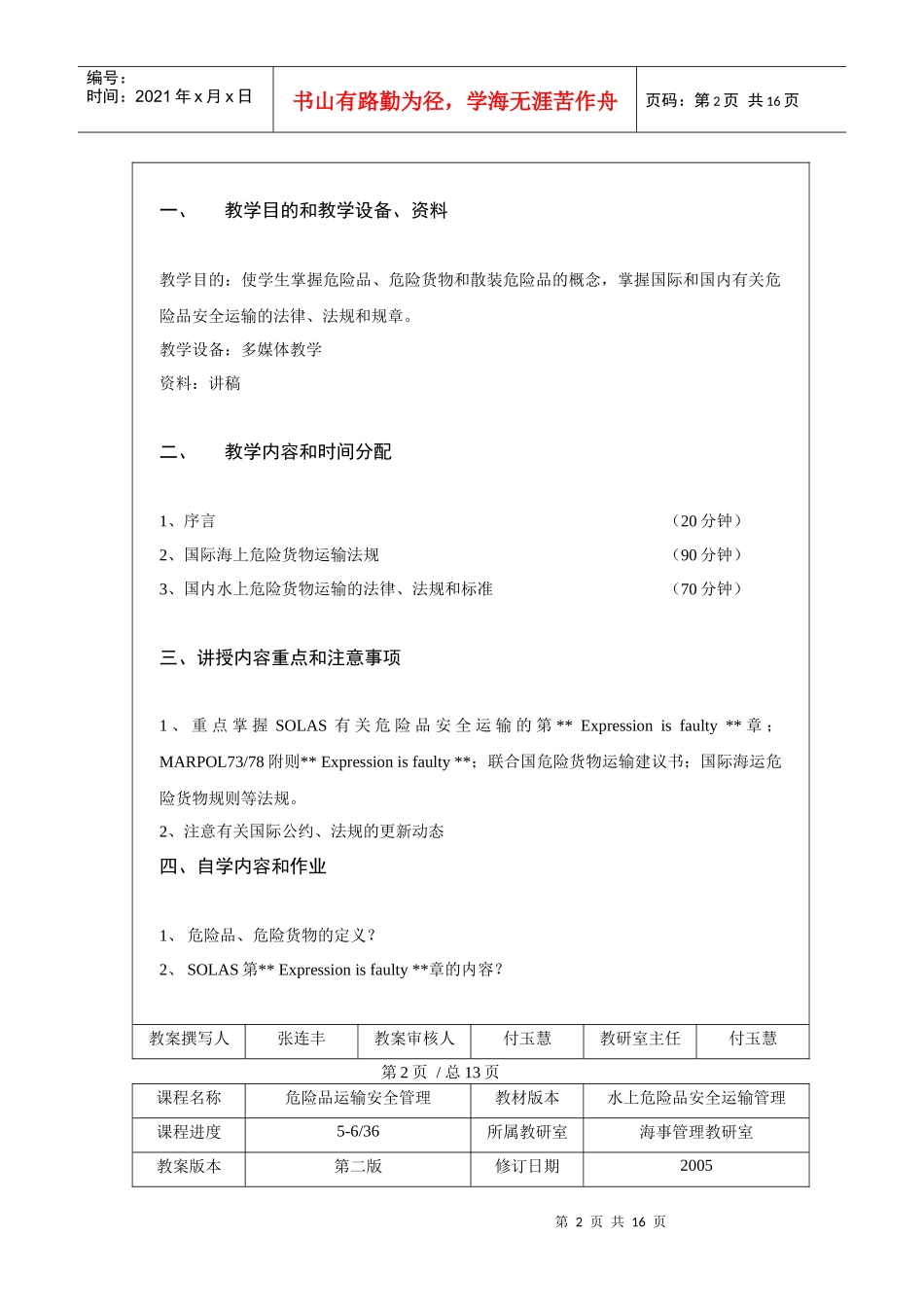 【安全课件】危险品运输与管理课程教案_第2页