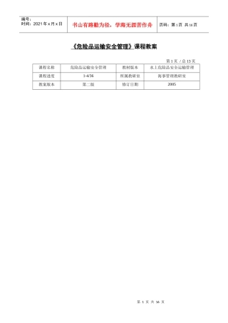 【安全课件】危险品运输与管理课程教案