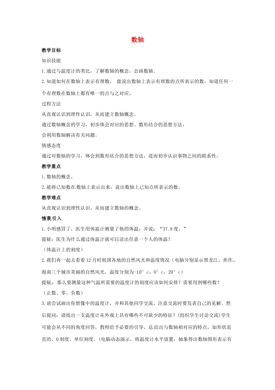 七年级数学上册 第一章 有理数 1.2 有理数 1.2.2 数轴教学设计2 （新版）新人教版-（新版）新人教版初中七年级上册数学教案_第1页