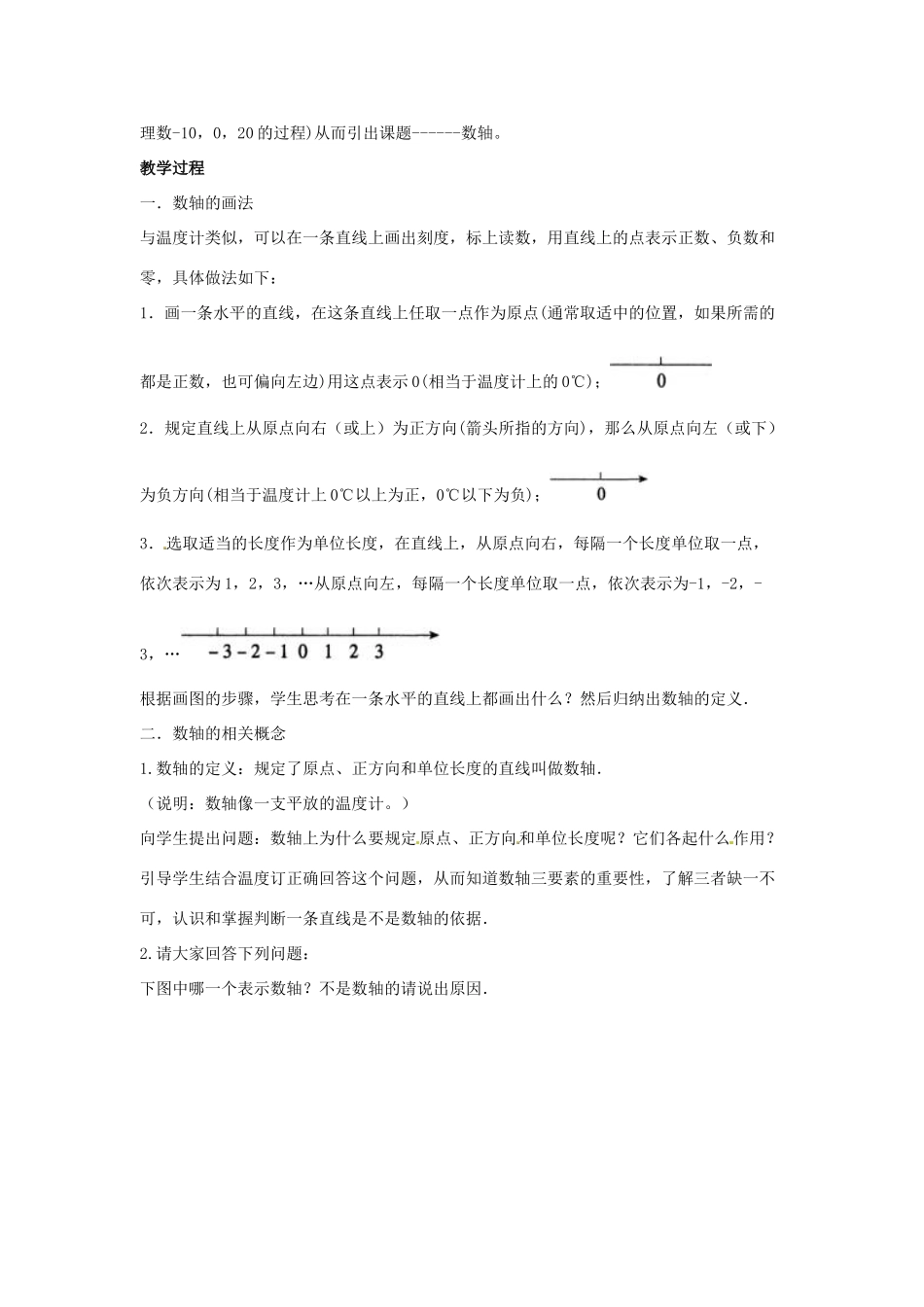 七年级数学上册 第一章 有理数 1.2 有理数 1.2.2 数轴教学设计2 （新版）新人教版-（新版）新人教版初中七年级上册数学教案_第2页