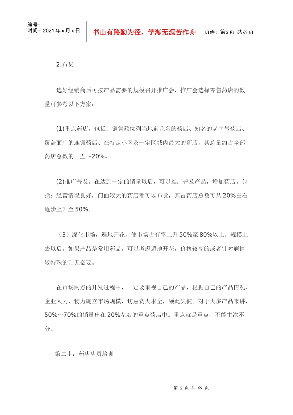 OTC非处方药市场终端运作实务_第2页