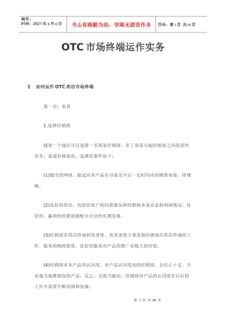 OTC非处方药市场终端运作实务