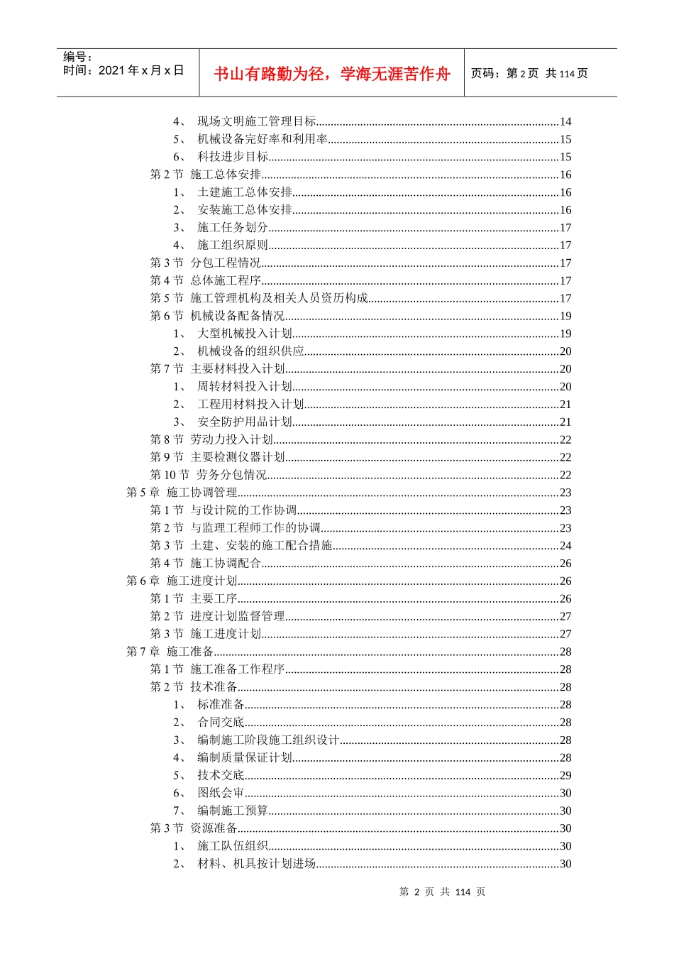 住宅楼工程施工组织设计方案(doc 106页)_第2页