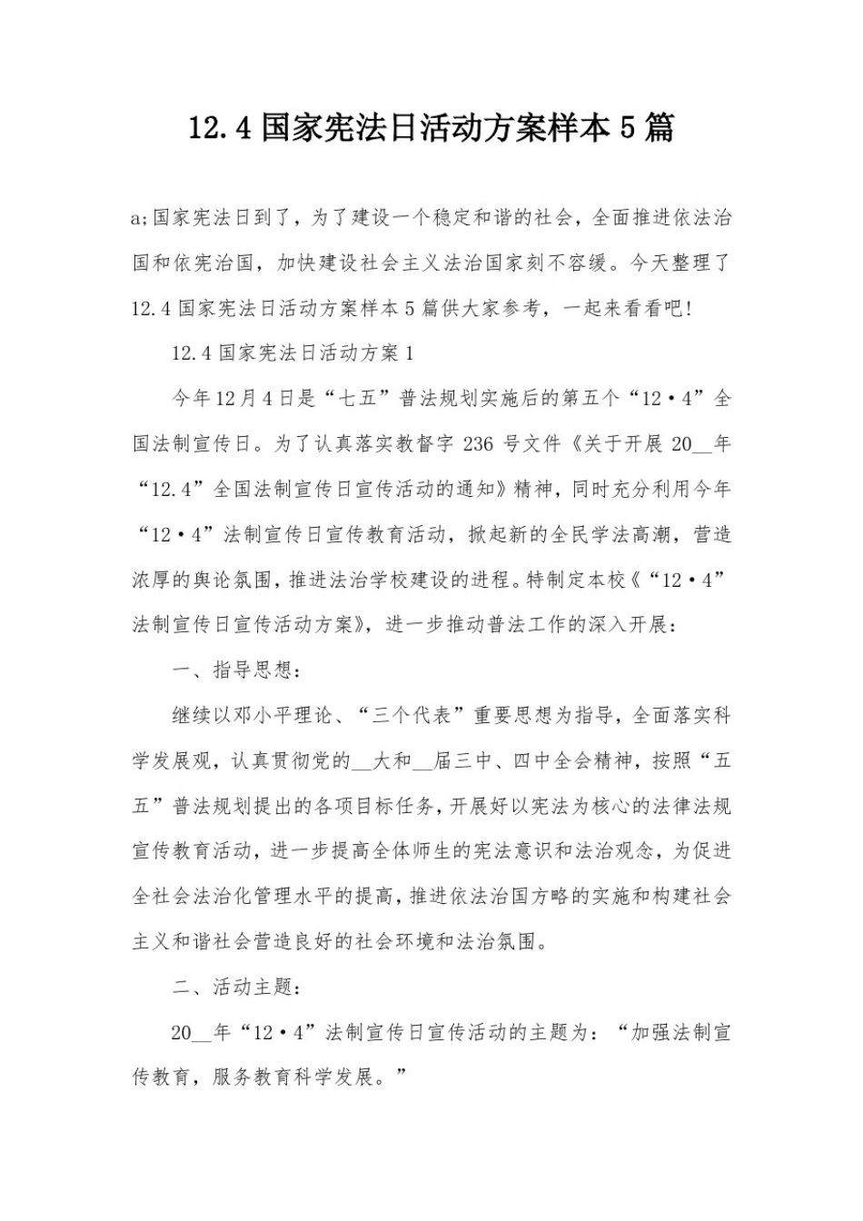 12.4国家宪法日活动方案样本5篇_第1页
