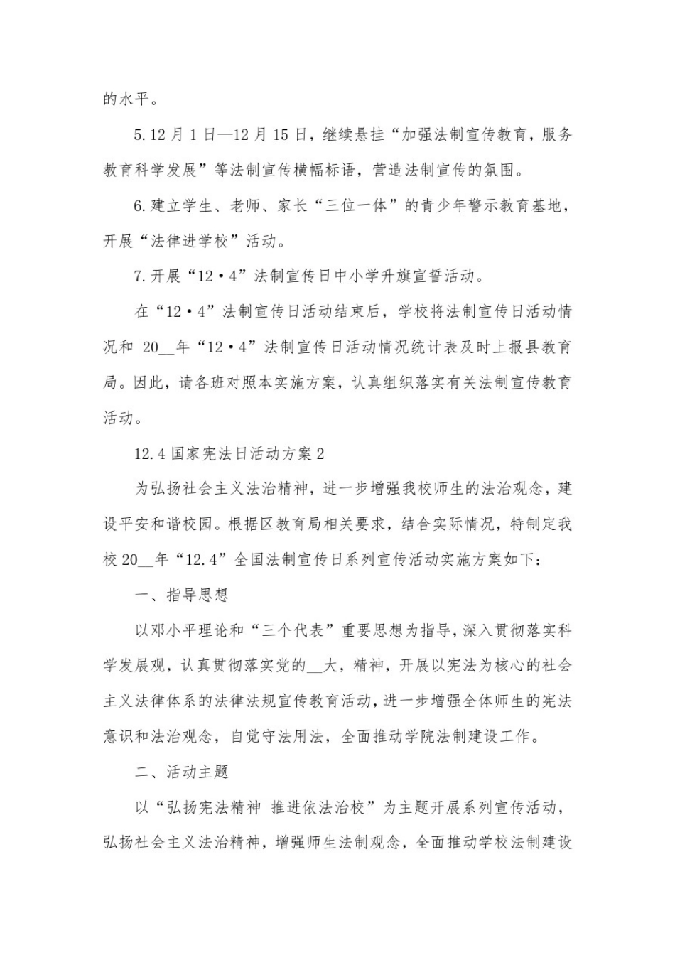 12.4国家宪法日活动方案样本5篇_第3页