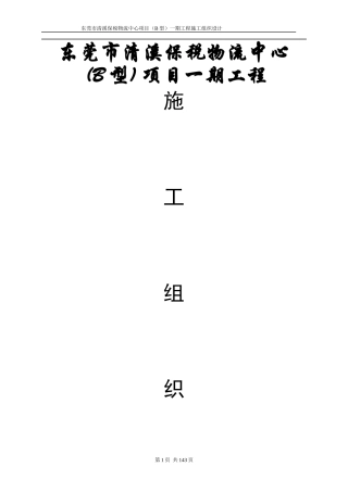 东莞市清溪保税物流中心(B型)项目一期工程施工组织设计