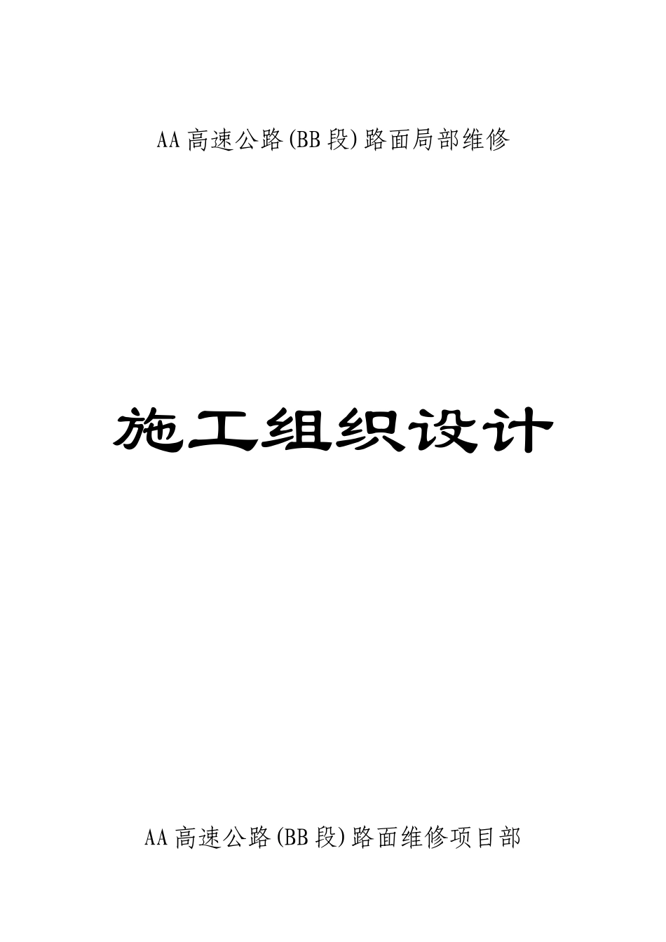 XX高速公路路面维修施工组织设计(DOC25页)_第1页