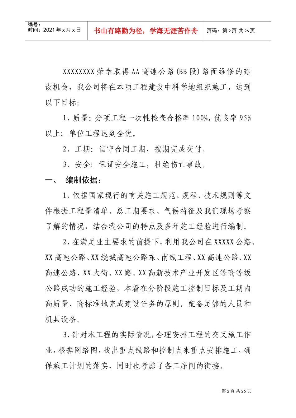 XX高速公路路面维修施工组织设计(DOC25页)_第3页