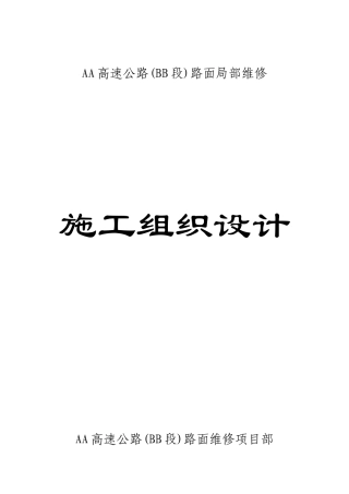 XX高速公路路面维修施工组织设计(DOC25页)