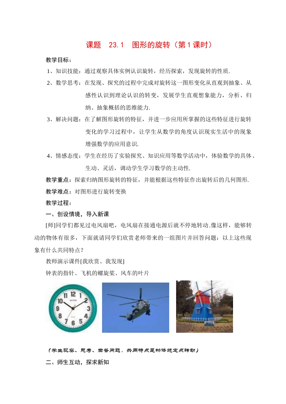 九年级数学上册 图形的旋转教案 新人教版_第1页